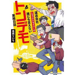 運送会社トラックドライバーの誰にも言えないトンデモ業務日誌(BAMBOO ESSAY SELECTION) [コミック]