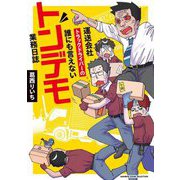 運送会社トラックドライバーの誰にも言えないトンデモ業務日誌(BAMBOO ESSAY SELECTION) [コミック]