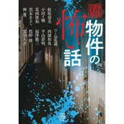 物件の怖い話(竹書房怪談文庫<HO-724>) [文庫]