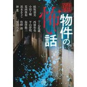 物件の怖い話(竹書房怪談文庫<HO-724>) [文庫]