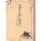 こどものしつけ―国民礼法低学年版 復刻版 [単行本]