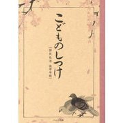 こどものしつけ―国民礼法低学年版 復刻版 [単行本]