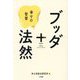 ブッダ+法然―幸せの智慧 [単行本]