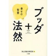 ブッダ+法然―幸せの智慧 [単行本]