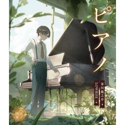 ピアノ(文学ノ情景) [全集叢書]