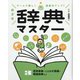 めざせ辞典マスター〈3〉百科事典・ことわざ辞典・類語辞典など―ゲームで楽しく語彙力アップ! [単行本]