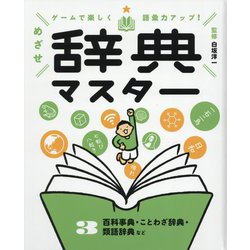 めざせ辞典マスター〈3〉百科事典・ことわざ辞典・類語辞典など―ゲームで楽しく語彙力アップ! [単行本]
