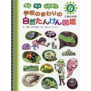 見る知るふれあう学校のまわりの自然たんけん図鑑〈1〉春の自然 [単行本]