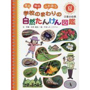 見る知るふれあう学校のまわりの自然たんけん図鑑〈2〉夏の自然 [単行本]