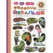 見る知るふれあう学校のまわりの自然たんけん図鑑〈3〉秋の自然 [単行本]