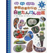 見る知るふれあう学校のまわりの自然たんけん図鑑〈4〉冬の自然 [単行本]