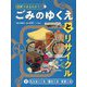 もえないごみ・粗大ごみ・有害ごみ(図解でまるわかり!ごみのゆくえとリサイクル〈2〉) [単行本]
