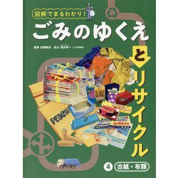 古紙・布類(図解でまるわかり!ごみのゆくえとリサイクル〈4〉) [単行本]