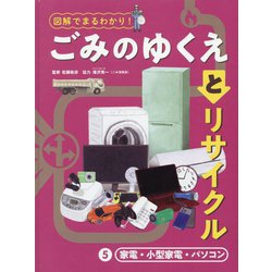 家電・小型家電・パソコン(図解でまるわかり!ごみのゆくえとリサイクル〈5〉) [単行本]