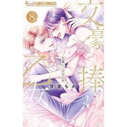 文豪に捧げる乙女<８>(フラワーコミックス α) [コミック]