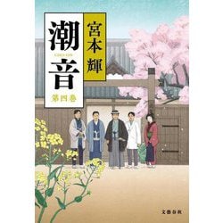 潮音〈第4巻〉 [単行本]