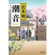 潮音〈第4巻〉 [単行本]