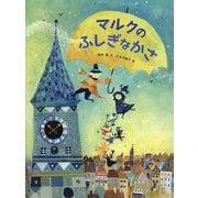 マルクのふしぎなかさ [絵本]