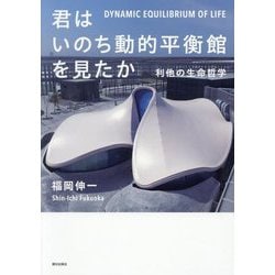君はいのち動的平衡館を見たか―利他の生命哲学 [単行本]