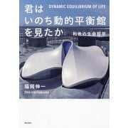 君はいのち動的平衡館を見たか―利他の生命哲学 [単行本]