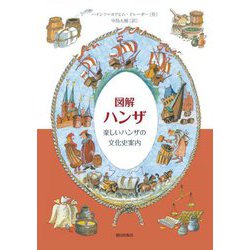 図解ハンザ―楽しいハンザの文化史案内 [単行本]