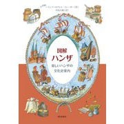 図解ハンザ―楽しいハンザの文化史案内 [単行本]