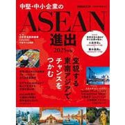 中堅・中小企業のASEAN進出　2025年版(日経ムック) [ムックその他]