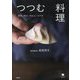 つつむ料理―焼売/餃子/肉まん/おやき(COMODO―LIFE BOOK) [単行本]