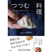 つつむ料理 　～焼売/餃子/肉まん/おやき [単行本]