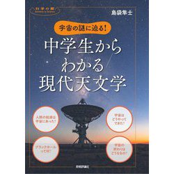 宇宙の謎に迫る!中学生からわかる現代天文学(科学の扉) [単行本]