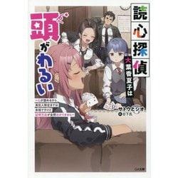 読心探偵・大葉香夏子は頭がわるい―心が読めるから真犯人特定までは余裕ですけど証明方法が全然わかりません(GA文庫) [文庫]