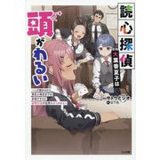 読心探偵・大葉香夏子は頭がわるい―心が読めるから真犯人特定までは余裕ですけど証明方法が全然わかりません(GA文庫) [文庫]