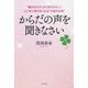 からだの声を聞きなさい―「噛み合わせ」は「神合わせ」☆心と体と運が良くなる"天地の法則" [単行本]