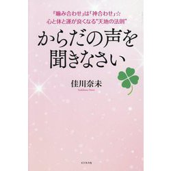 からだの声を聞きなさい―「噛み合わせ」は「神合わせ」☆心と体と運が良くなる"天地の法則" [単行本]