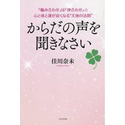 からだの声を聞きなさい―「噛み合わせ」は「神合わせ」☆心と体と運が良くなる"天地の法則" [単行本]