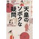 天皇のソボクな疑問―今さら誰にも聞けない [単行本]