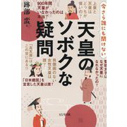 天皇のソボクな疑問―今さら誰にも聞けない [単行本]
