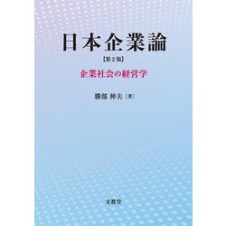 日本企業論―企業社会の経営学 第2版 [単行本]