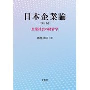 日本企業論―企業社会の経営学 第2版 [単行本]