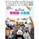 BRUTUS特別編集　合本　通いたくなる動物園と水族館。 [ムックその他]