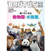 BRUTUS特別編集　合本　通いたくなる動物園と水族館。 [ムックその他]