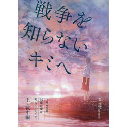 戦争を知らないキミへ―1945年、14歳の僕が考えていたこと。〈上〉戦中編 [単行本]