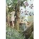 戦争を知らないキミへ―1945年、14歳の僕が考えていたこと。〈下〉戦後編 [単行本]