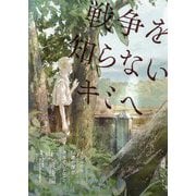 戦争を知らないキミへ―1945年、14歳の僕が考えていたこと。〈下〉戦後編 [単行本]