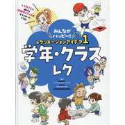 学年・クラスレク(みんながハッピー!レクリエーションアイデア〈1〉) [単行本]