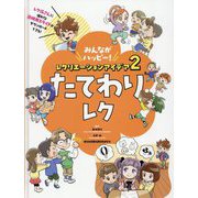 たてわりレク(みんながハッピー!レクリエーションアイデア〈2〉) [単行本]