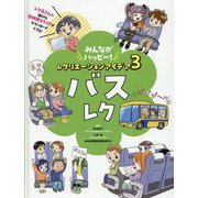 バスレク(みんながハッピー!レクリエーションアイデア〈3〉) [単行本]