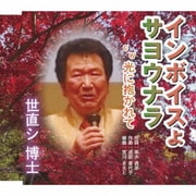 インボイスよサヨウナラ C/W 光に抱かれて