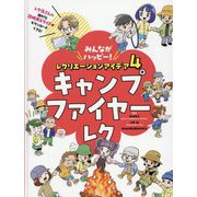 キャンプファイヤーレク(みんながハッピー!レクリエーションアイデア〈4〉) [単行本]