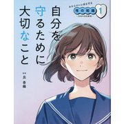 自分を守るために大切なこと(あなたの心と体を守る性の知識〈1〉―生命の安全教育) [単行本]